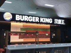 门面-汉堡王(珠海机场出发层B区店)