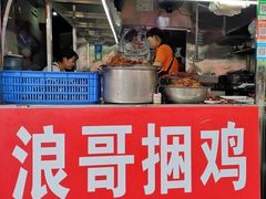门面-浪哥卤味捆鸡(南门口店)