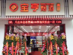 -上海宝亨烟酒商行(宁新小区店)