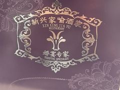 -新兴家喻酒家·羊城名宴(昌岗店)