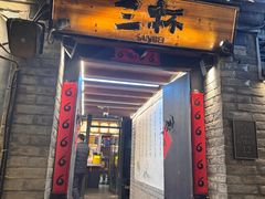 -三杯赤運·中式小酒馆(所城里店)