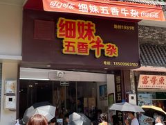 门面-细妹五香牛杂(步行街店)