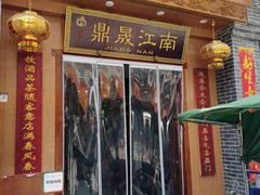 -鼎晟江南·融合江南宴(固戍店)