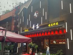 -贵木日本料理·铁板烧(新地假日广场店)