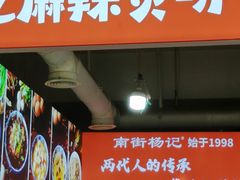 -南街杨记·麻辣烫