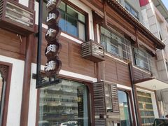 -清真马杰山牛肉汤馆