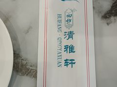 -清雅轩·清真菜·传统菜•融合菜(滑翔店)