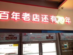 门面-邢氏老太太烤串(北兴街店)