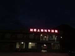 门面-阿西土陶牦牛汤锅