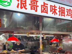 -浪哥卤味捆鸡(南门口店)