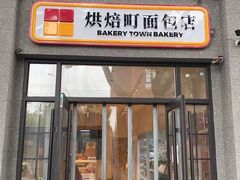 -烘焙町面包店(西四店)