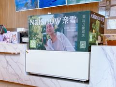 -奈雪的茶(重庆万象城北区店)