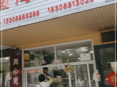 门面-固海糕团店