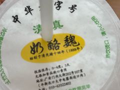 宫廷奶酪-奶酪魏(牛街总店)