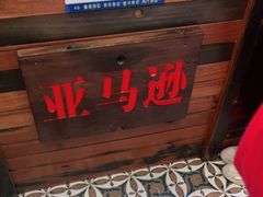 -亚马逊环球美食百汇(新城吾悦广场店)