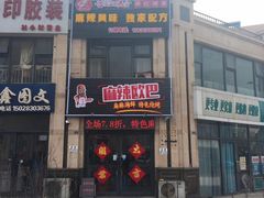 -麻辣欧巴海鲜烧烤(乐购店)