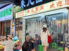 -朱儿面庄(洋河三路店)