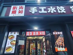 -听涛雅苑百味饺子老家菜馆