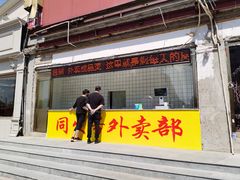门面-同发号饭庄(复兴路店)