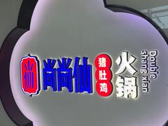 -尚尚仙·酸汤猪手·猪肚鸡火锅(华联万柳购物中心店)