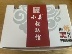 -小姜锅贴(凤凰街店)
