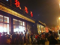 门面-秋栗香(地安门店)