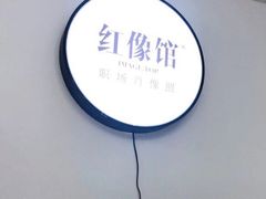 -红像馆·结婚登记·证件照·身份证回执照相点(苹果园店)