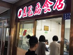 门面-盖邑扁食店