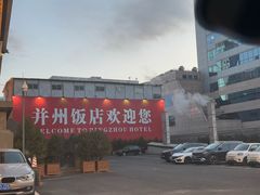 -并州饭店·并萃阁