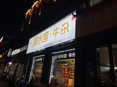 -顺水湾·牛肉牛杂火锅(驾鹤店)