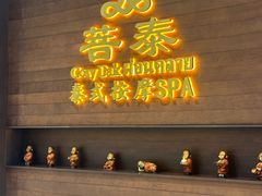 -菩泰·泰式草本按摩SPA(武汉新天地南馆店)