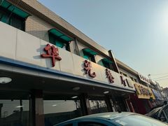 -华光餐厅(复兴路店)