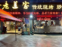 -老兰家传统烧烤炒菜泡馍(小南门店)