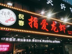 门面-指爱龙虾(金杨路总店)