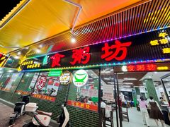 -南记食粥坊·宵夜大排档(莲花店)