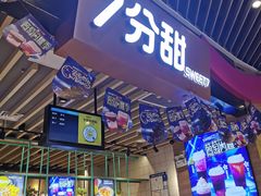 门面-7分甜(苏州中心店)