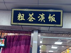 -粗茶淡饭(东关街店)