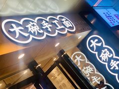 门面-黎一碗大碗手工面(城市立方店)