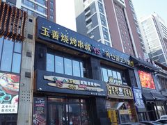门面-玉善烧烤串城(长春总店)
