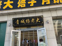 -杨老大焙子月饼干货(宽巷子民族美食街店)