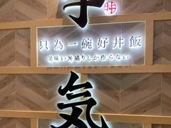 -牛気·越光米牛肉饭(水游城店)