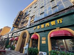 -卢布里西餐厅(总店)