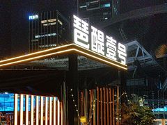 -琶醍壹号•潮菜江景餐吧