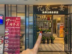 -忆家一宴(大木桥路旗舰店)