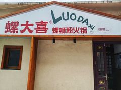 -螺大喜螺蛳粉火锅(雍和宫店)