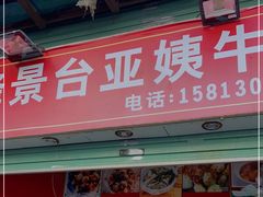 门面-峰景台亚姨牛杂