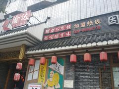 门面-重庆渝达老火锅(春熙路店)