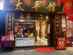-太平馆西餐厅(北京路店)