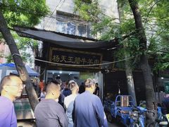 门面-杨天玉腊牛羊肉店