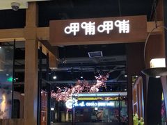 门面-呷哺呷哺(万达新世界店)